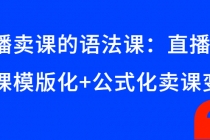 直播卖课的语法课：直播间卖课模版化+公式化卖课变现-副业网