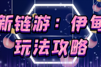 5月4日上市的链游《伊甸园》【安装教程+玩法教程】-副业网