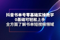 抖音书单号零基础实操教学，0基础可轻松上手，全方面了解书单短视频领域-副业网