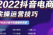 2022抖音电商实操运营技巧：学实战才能干的直播带货课-副业网