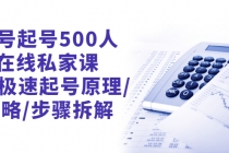 新号起号500人在线私家课，1天极速起号原理/策略/步骤拆解-副业网