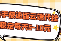 【稳定低保】快手极速版云端代挂，稳定每天5-10元-副业网