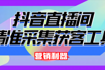外面卖200的【获客神器】抖音直播间采集【永久版脚本+操作教程】-副业网