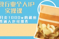 美食行业个人IP实操课，一个月卖1000w的秘密，普通人也可学习-副业网
