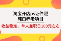 淘宝开店ps证件照，纯白养老项目，单人兼职稳定日100元 (教程+软件+素材)-副业网