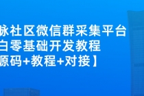 外面卖1000的人脉社区微信群采集平台 小白0基础开发教程【源码+教程+对接】-副业网
