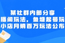 某社群内部分享：直播间玩法，鱼塘起号玩法 爆款打造 小店月销百万玩法公布-副业网