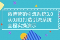 微博营销引流系统3.0，从0到1打造引流系统，全程实操演示-副业网