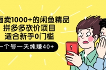 外面卖1000+的闲鱼精品：拼多多砍价项目，一个号一天纯赚40+适合新手0门槛-副业网