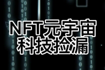 【元本空间 sky 七级空间 唯一 ibox 幻藏等】NTF捡漏合集【抢购脚本+教程】-副业网