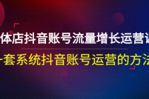 实体店抖音账号流量增长运营课：一套系统抖音账号运营的方法-副业网