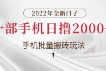 2022年全新口子，手机批量搬砖玩法，一部手机日撸2000+-副业网