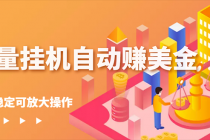 流量挂机自动赚美金项目，每天稳赚美金,稳定无限放大-副业网