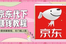 稳定长久项目京东代下批量低价撸货项目，一天至少100+【撸货脚本+教程】-副业网