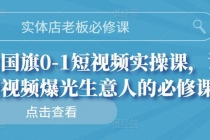 实体店老板必修课，0-1短视频实操课，让短视频爆光生意人的必修课-副业网