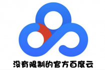 Android版+电脑版 百度网盘不限速版本/尊享SVIP下载加速-副业网