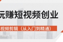 玩赚短视频创业-视频剪辑价值599元-副业网