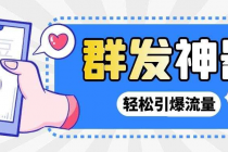 【引流神器】外面收费1280的potato土豆群发器【永久脚本+详细教程】-副业网