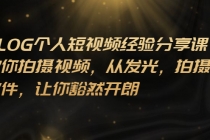 VLOG个人短视频分享课，教你拍摄视频，从发光 拍摄 软件 让你豁然开朗-副业网