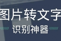 OCR文字识别提取电脑免费版：一键识别，准确率100%-副业网