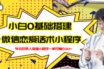 新手0基础搭建微信恋爱话术小程序，一单赚几百【视频教程+小程序源码】-副业网
