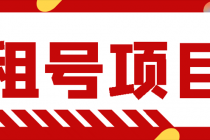 王者吃鸡cf租号项目，每天稳定几十【视频教程+永久脚本】-副业网