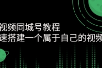 短视频同城号教程:快速搭建一个属于自己的视频号-副业网