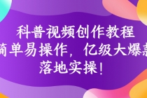 科普视频创作教程：简单易操作，亿级大爆款，落地实操！-副业网