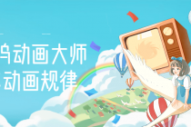 【动画制作】好莱坞动画大师教你动画规律，0基础小白从头学动画-副业网