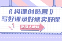 《抖课创造营》选题架构内容包装，百万粉丝大佬教你 写好课录好课卖好课-副业网