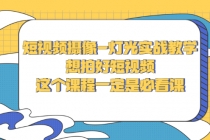 短视频摄像-灯光实战教学，想拍好短视频，这个课程一定是必看课-副业网