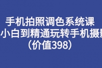 手机拍照调色系统课：从小白到精通玩转手机摄影-副业网