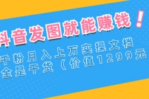 抖音发图就能赚钱：千粉月入上万实操文档，全是干货-副业网
