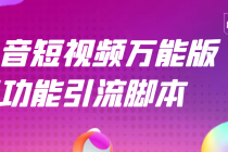 【引流精品】抖音全自动粉丝私信引流脚本，市面上功能最齐全的抖音脚本-副业网