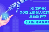 【引流神器】QQ群无限偷人拉群成员最新版脚本【永久版+详细视频教程】-副业网