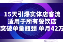15天引爆实体店客流，适用于所有餐饮店，突破单量瓶颈 单月42万-副业网
