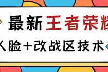 王者荣耀跳人脸技术+改战区技术教程，一份教程卖50，一天能卖5-15份-副业网