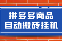 拼多多商品自动搬砖挂机项目，稳定月入5000+【自动脚本+视频教程】-副业网