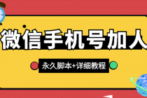 【微信引流】微信云控通讯录手机号加人脚本【永久版脚本+卡密+手机号生成】-副业网