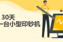 30天打造一台小型印钞机：躺赚30万的项目完整复盘-副业网