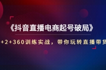 《抖音直播电商起号破局》3+2+360训练实战，带你玩转直播带货！-副业网