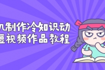 手机制作冷知识动画短视频作品教程，新手也可以操作-副业网