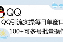 亲测价值998的QQ被动加好友100+，可多号批量操作【脚本全自动被动引流】-副业网