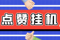 【高端精品】最新小攒全自动挂机项目，单日10-20+【永久脚本+操作教程】-副业网