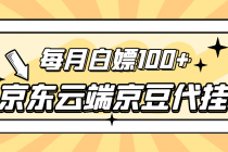 【稳定低保】京东云端京豆代挂，每月3.5-4.5k京豆-副业网