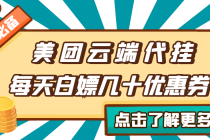 【点外卖必备】美团云端代挂，每天白嫖几十优惠券-副业网