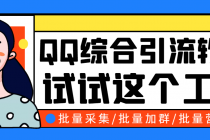 小蛮虎QQ综合营销脚本，最全的QQ引流脚本【永久版+详细操作教程】-副业网