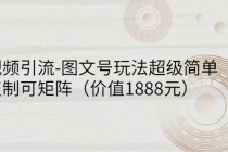 短视频引流-图文号玩法超级简单，可复制可矩阵-副业网