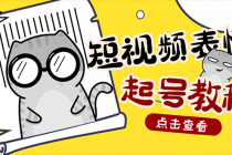 外面卖1288快手抖音表情包项目，按播放量赚米【内含一万个表情包素材】-副业网