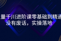 巨量千川进阶课零基础到精通，没有废话，实操落地-副业网